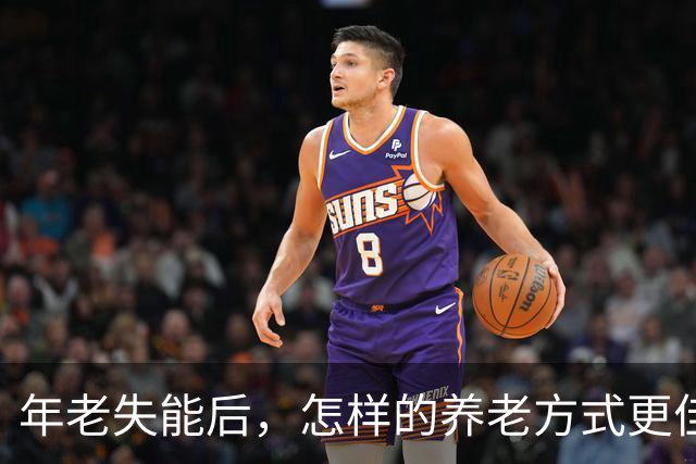 年老失能后，怎样的养老方式更佳？