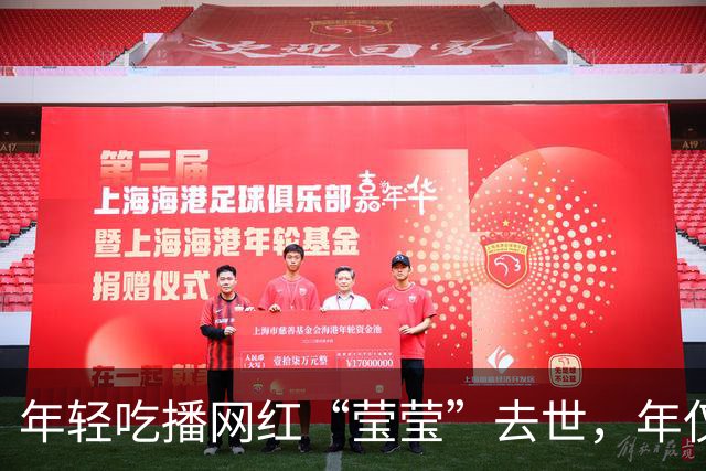 年轻吃播网红“莹莹”去世，年仅24岁，背后真相令人心痛