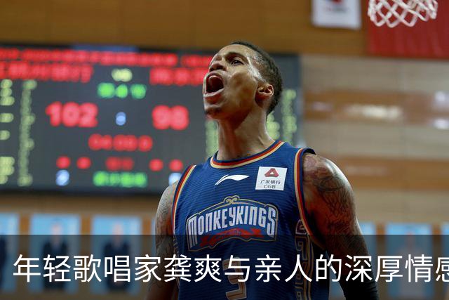 年轻歌唱家龚爽与亲人的深厚情感