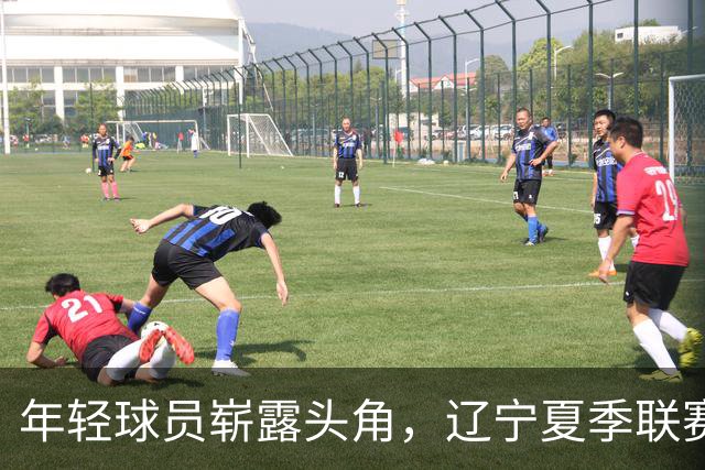 年轻球员崭露头角，辽宁夏季联赛小胜广厦