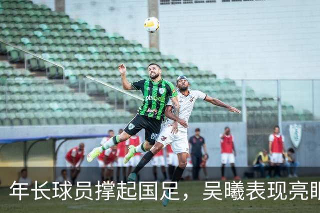 年长球员撑起国足，吴曦表现亮眼却难掩整体问题