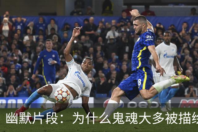 幽默片段：为什么鬼魂大多被描绘为白色？