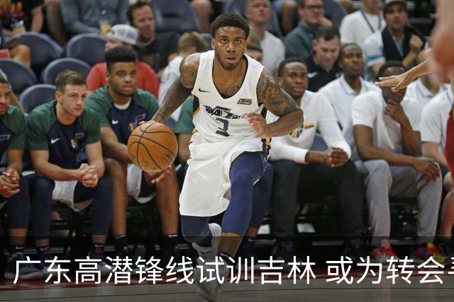 广东高潜锋线试训吉林 或为转会寻找机会