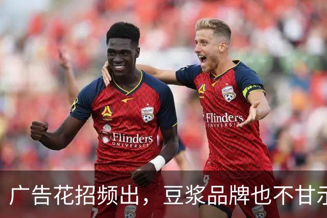 广告花招频出，豆浆品牌也不甘示弱