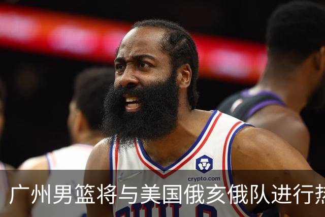 广州男篮将与美国俄亥俄队进行热身赛