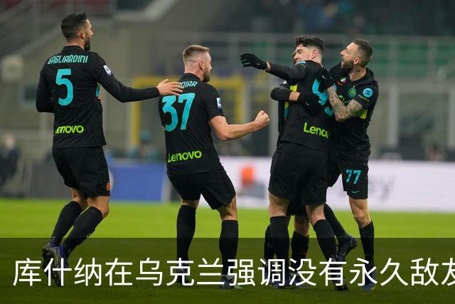 库什纳在乌克兰强调没有永久敌友，争取和平