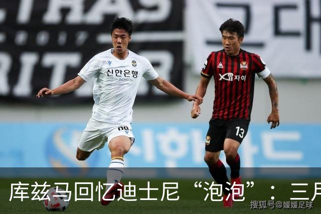 库兹马回忆迪士尼“泡泡”：三月禁闭像监狱