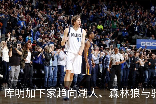 库明加下家趋向湖人、森林狼与骑士
