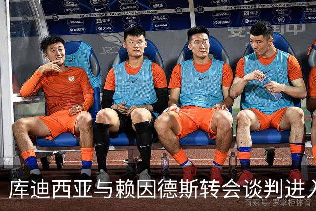 库迪西亚与赖因德斯转会谈判进入关键阶段