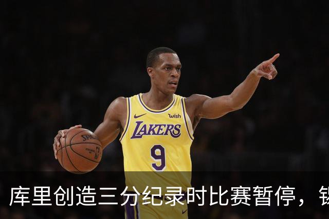 库里创造三分纪录时比赛暂停，锡伯杜愤怒不已