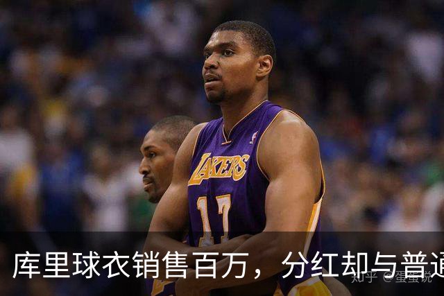 库里球衣销售百万，分红却与普通球员无异