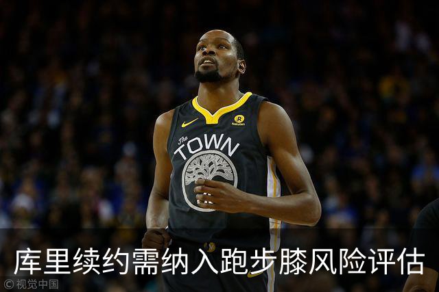 库里续约需纳入跑步膝风险评估