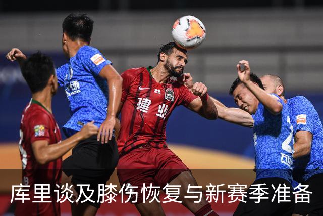 库里谈及膝伤恢复与新赛季准备