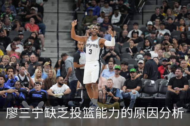 廖三宁缺乏投篮能力的原因分析