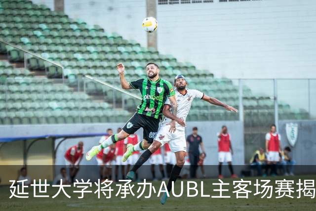 延世大学将承办AUBL主客场赛揭幕战