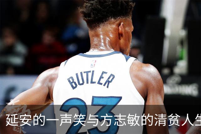 延安的一声笑与方志敏的清贫人生