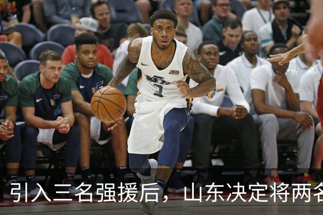 引入三名强援后，山东决定将两名青年球员外租锻炼