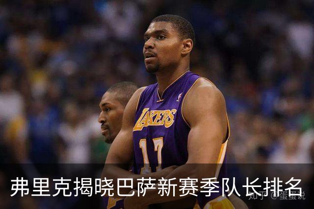 弗里克揭晓巴萨新赛季队长排名