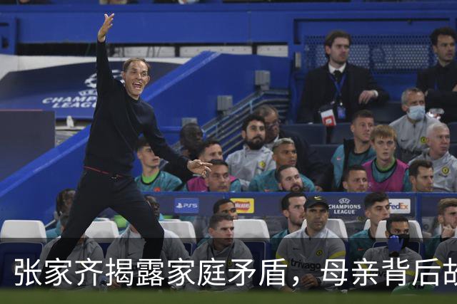 张家齐揭露家庭矛盾，母亲背后故事引发关注