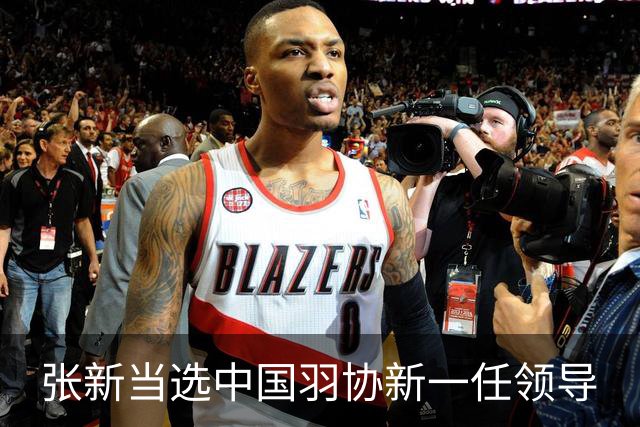 张新当选中国羽协新一任领导