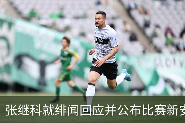 张继科就绯闻回应并公布比赛新安排