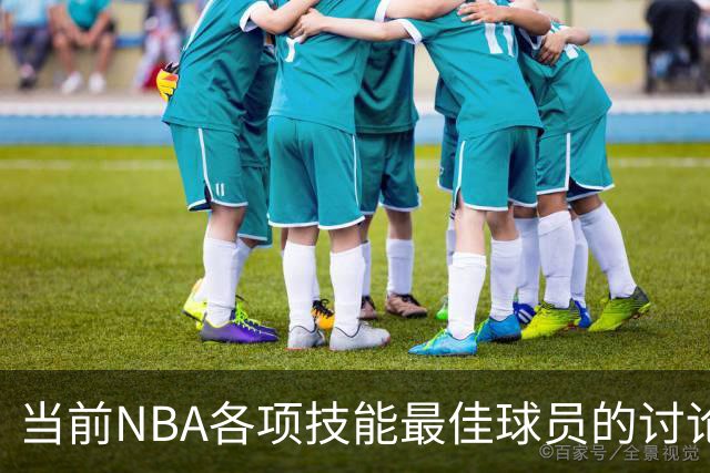 当前NBA各项技能最佳球员的讨论