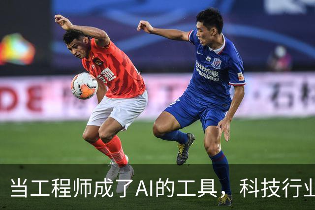 当工程师成了AI的工具，科技行业面临何种危机？