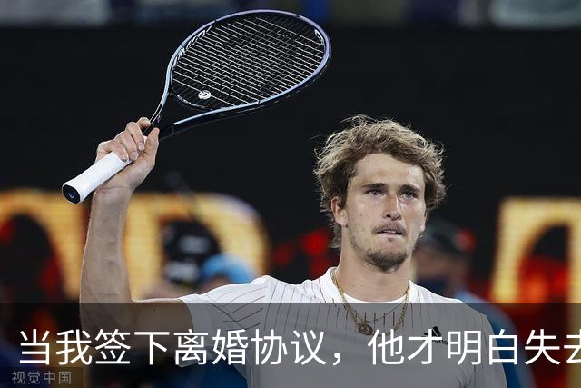 当我签下离婚协议，他才明白失去的是什么