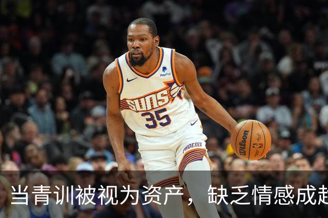 当青训被视为资产，缺乏情感成趋势