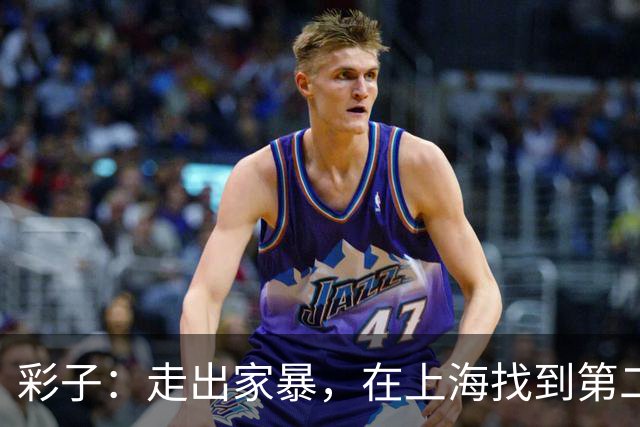 彩子：走出家暴，在上海找到第二个家