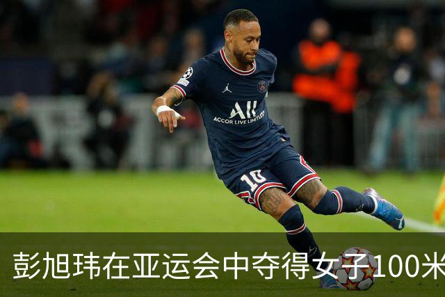 彭旭玮在亚运会中夺得女子100米仰泳金牌