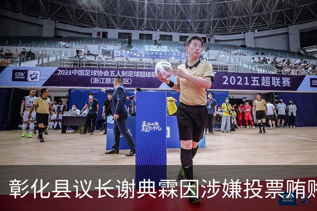 彰化县议长谢典霖因涉嫌投票贿赂被拘留