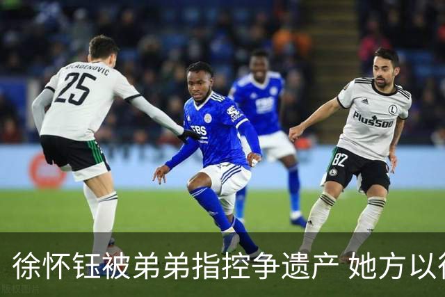 徐怀钰被弟弟指控争遗产 她方以律师声明反驳
