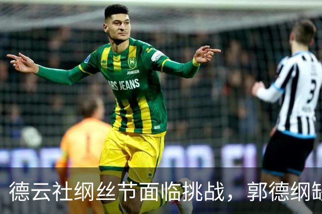 德云社纲丝节面临挑战，郭德纲缺席成焦点
