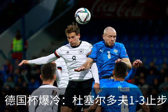 德国杯爆冷：杜塞尔多夫1-3止步