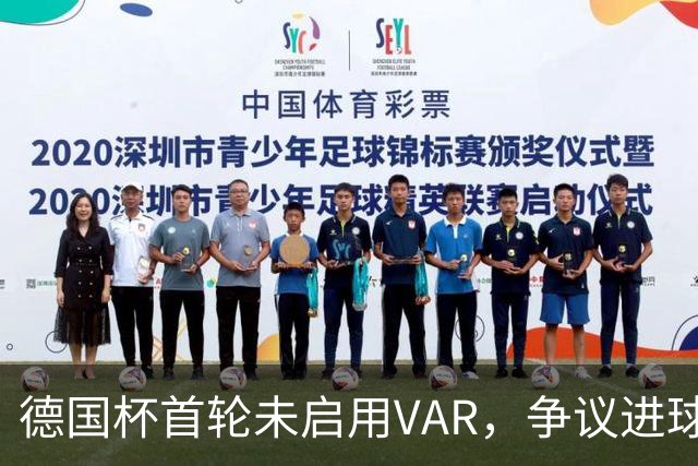 德国杯首轮未启用VAR，争议进球有效