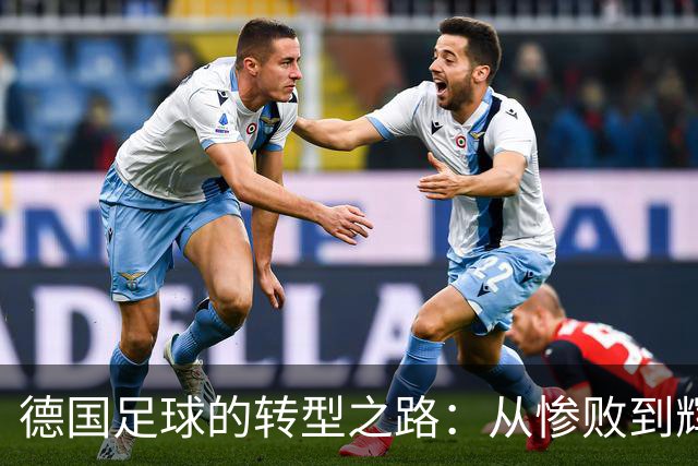 德国足球的转型之路：从惨败到辉煌的复兴
