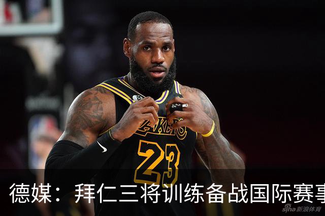 德媒：拜仁三将训练备战国际赛事