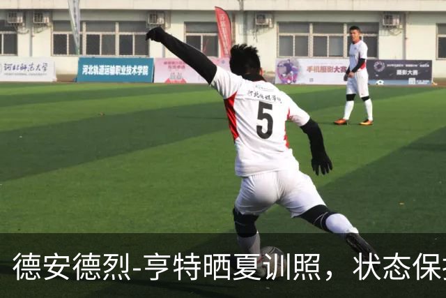 德安德烈-亨特晒夏训照，状态保持良好