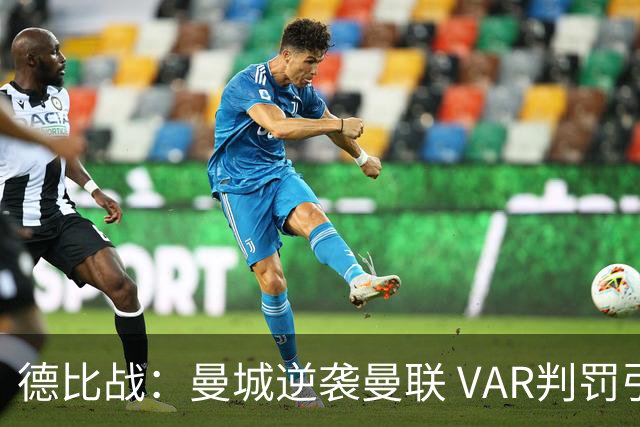 德比战：曼城逆袭曼联 VAR判罚引发争议