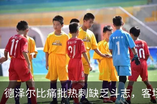 德泽尔比痛批热刺缺乏斗志，客场0比3输给布伦特福德