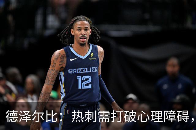 德泽尔比：热刺需打破心理障碍，重拾信心