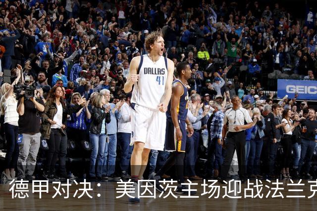 德甲对决：美因茨主场迎战法兰克福，战局复杂