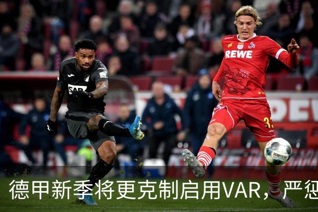 德甲新季将更克制启用VAR，严惩拖延战术