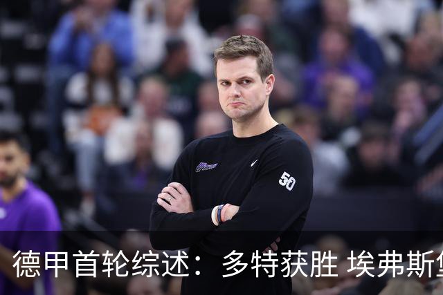 德甲首轮综述：多特获胜 埃弗斯堡首秀惊艳