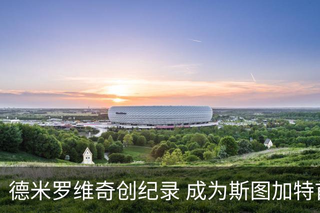 德米罗维奇创纪录 成为斯图加特首位在欧冠上演帽子戏法的球员