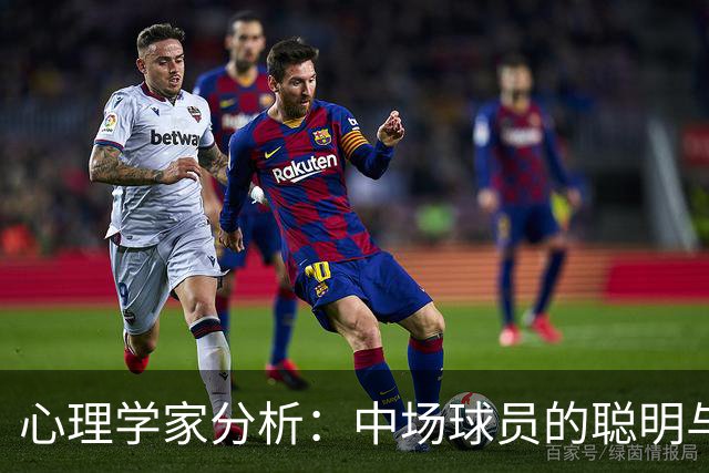 心理学家分析：中场球员的聪明与快乐并不成正比