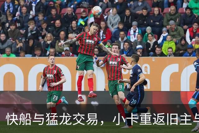 快船与猛龙交易，小卡重返旧主与巴恩斯联手实现新目标