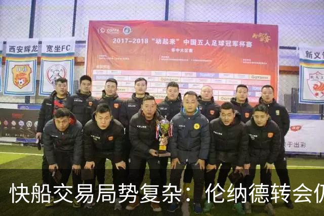 快船交易局势复杂：伦纳德转会仍悬而未决