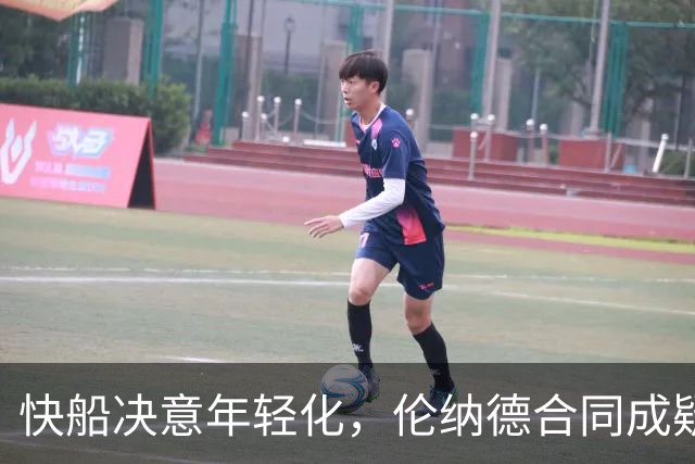 快船决意年轻化，伦纳德合同成疑